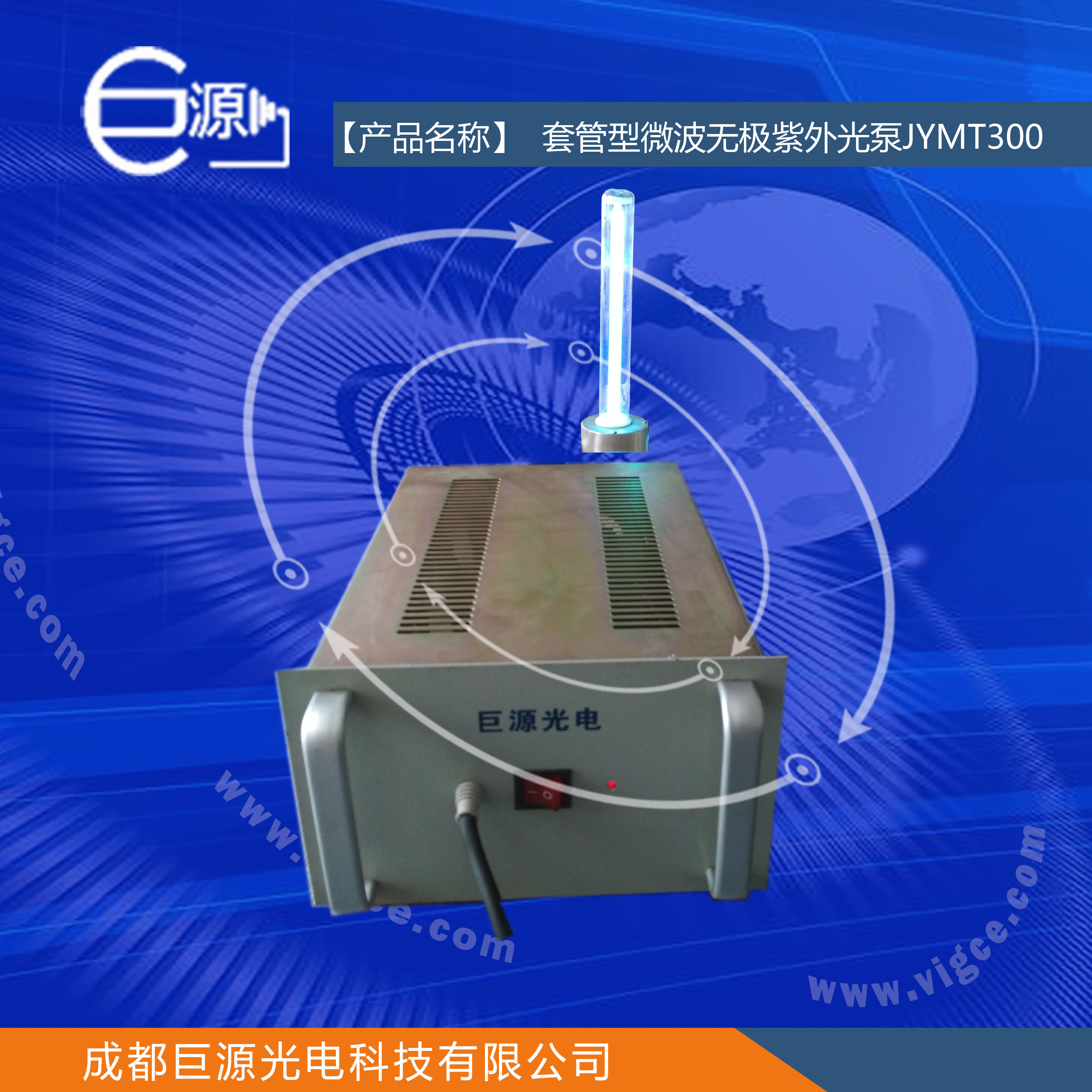 巨源+套管型微波无极紫外光泵+JYMT300