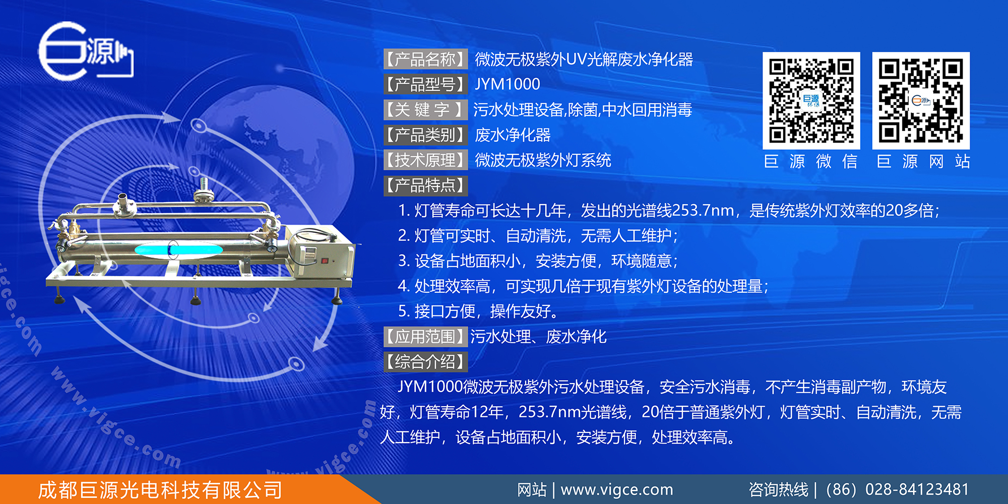 巨源+微波无极紫外UV光解废水净化器+JYM1000