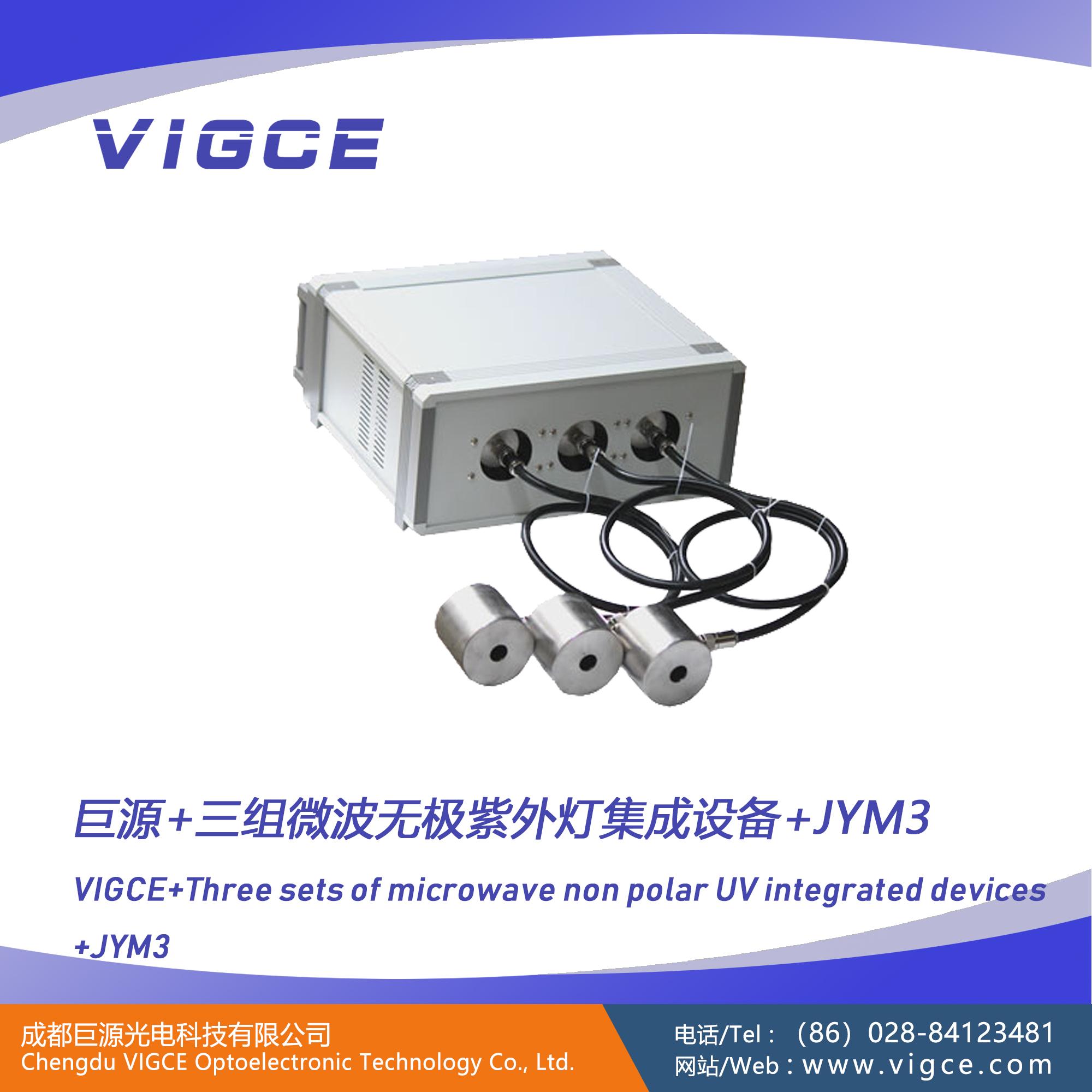 巨源+三组<a href=http://www.vigce.com/index.php/product/index/g/c/id/16.html target='_blank'>微波无极紫外灯</a>集成设备+JYM3+说明书