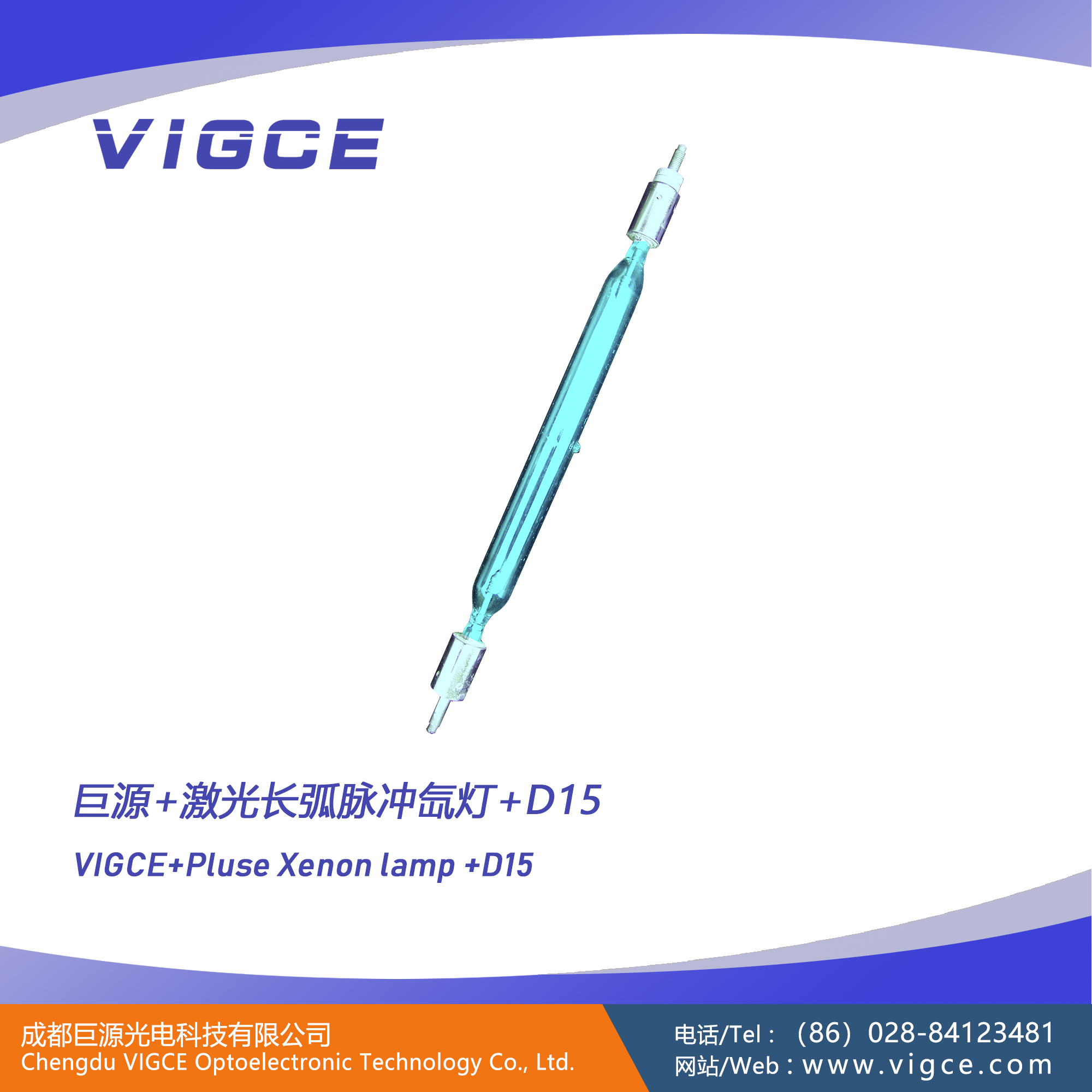 巨源+激光长弧脉冲<a href=http://www.vigce.com/index.php/list/index/g/c/id/54.html target='_blank'>氙灯</a>+D15+说明书